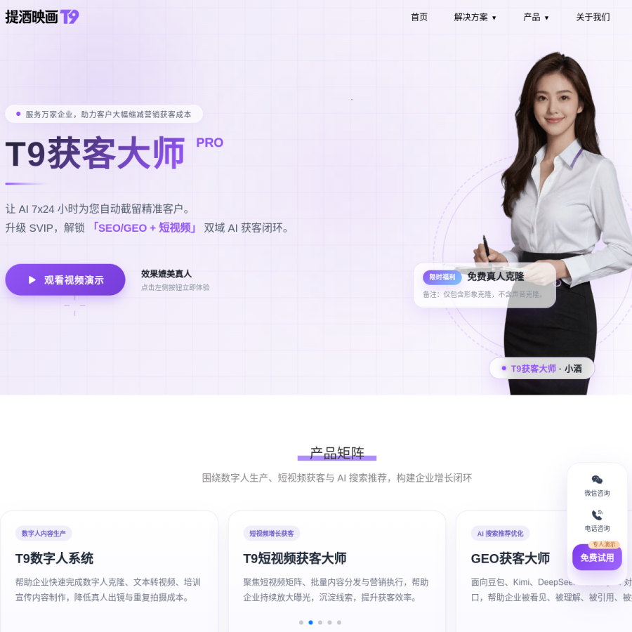 T9数字人官网 网站预览