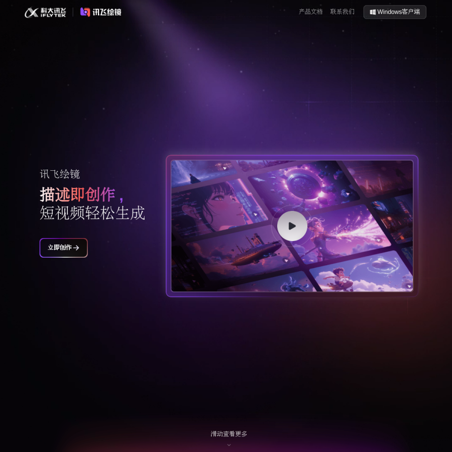 讯飞绘镜官网 网站预览