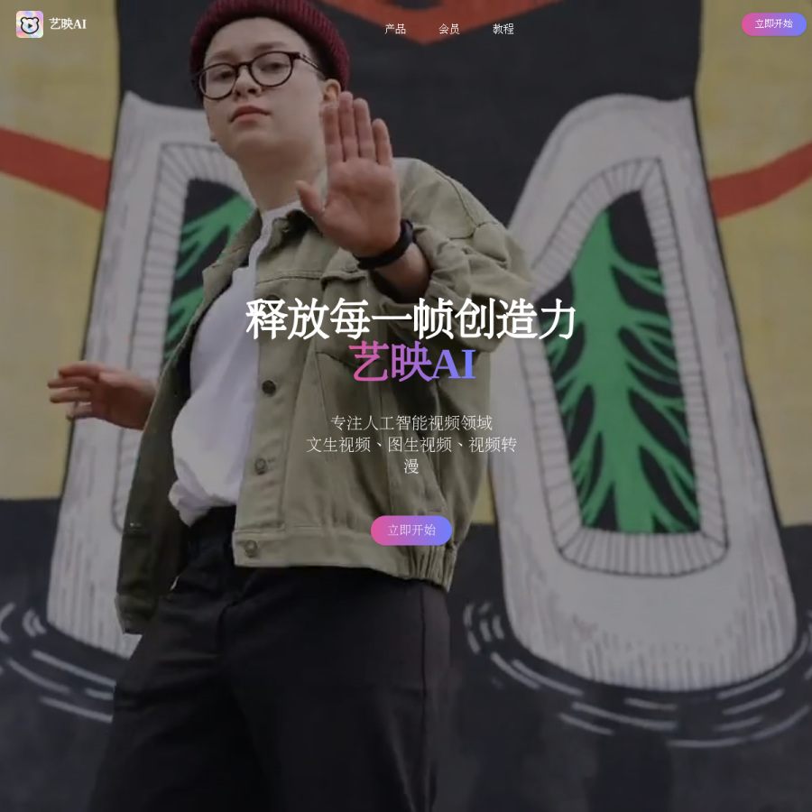 艺映AI官网 网站预览