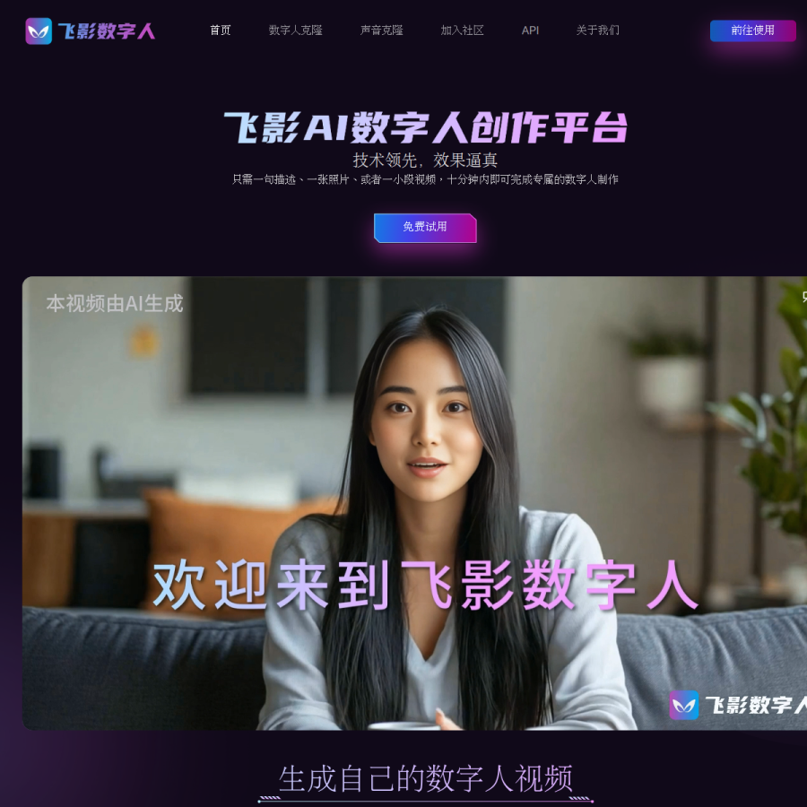 飞影数字人官网 网站预览