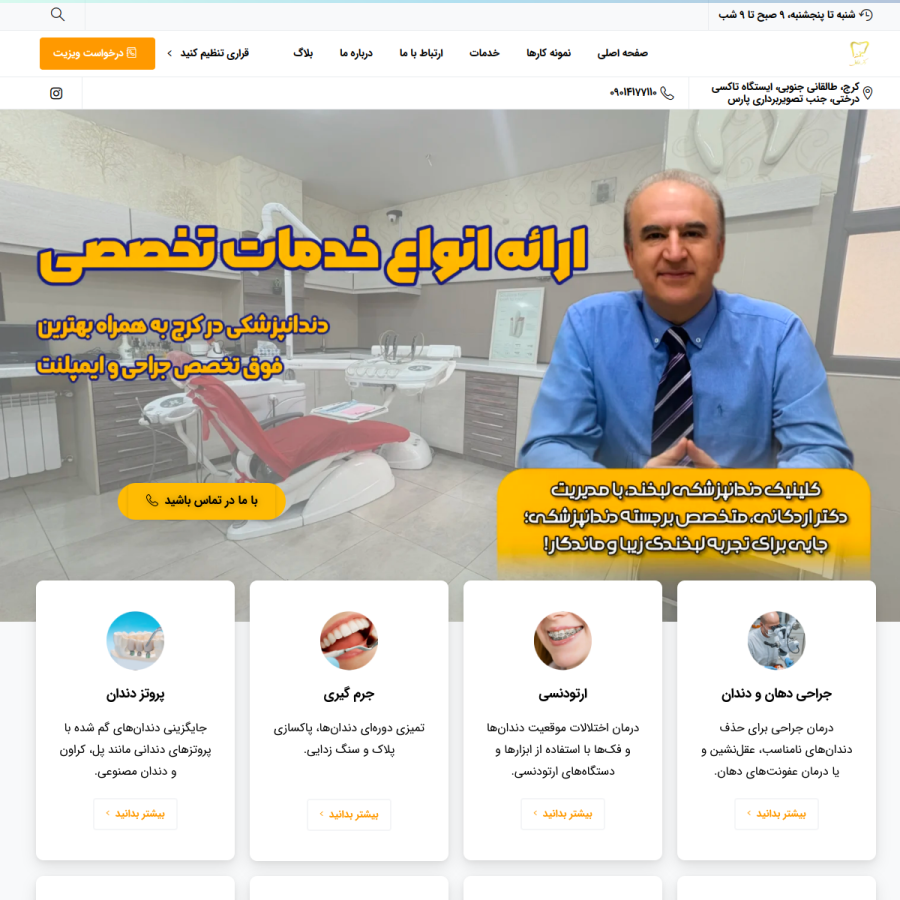 نمای صفحه اصلی کلینیک دندانپزشکی لبخند